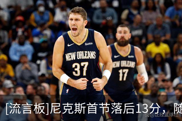 [流言板]尼克斯首节落后13分，随后轰出63-25带着25分优势进入第四节